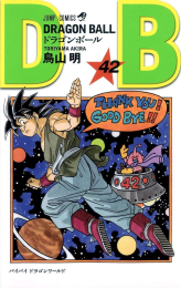 [4月下旬より発送予定]ドラゴンボール[新書版/新装版](1-42巻 全巻)[入荷予約]