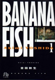 Banana fish バナナフィッシュ [文庫版] (1-11巻 全巻)