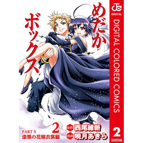 電子版 めだかボックス カラー版 Part5 漆黒の花嫁衣裳編 2 冊セット 全巻 西尾維新 暁月あきら 漫画全巻ドットコム