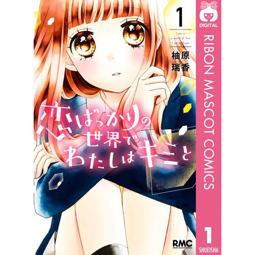 電子版 恋ばっかりの世界でわたしはキミと 1 柚原瑞香 漫画全巻ドットコム 電子版 恋ばっかりの世界でわたしはキミと 1 柚原瑞香 漫画全巻ドットコム