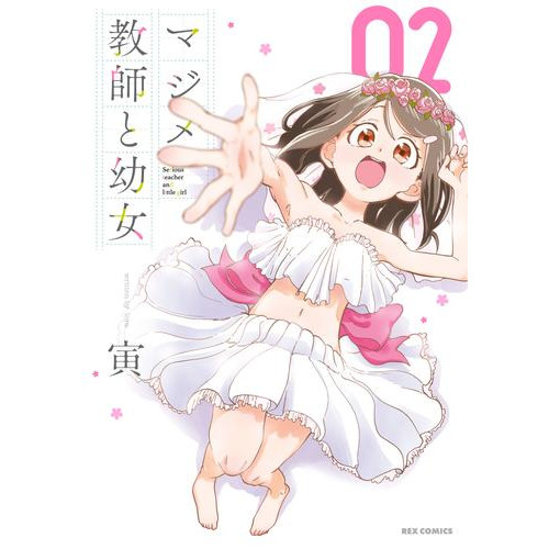 電子版 マジメ教師と幼女 2 冊セット 全巻 寅 漫画全巻ドットコム