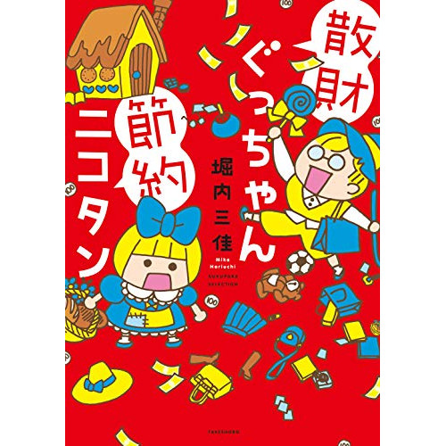 散財ぐっちゃん節約ニコタン 1巻 全巻 漫画全巻ドットコム