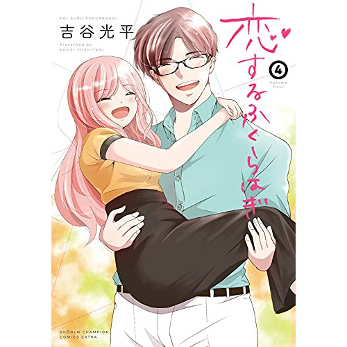 恋するふくらはぎ 1 4巻 全巻 漫画全巻ドットコム