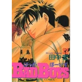Bad Boys バッドボーイズ 1 22巻 全巻 漫画全巻ドットコム