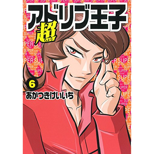 超アドリブ王子 1 6巻 最新刊 漫画全巻ドットコム 超アドリブ王子 1 6巻 最新刊 漫画全巻ドットコム