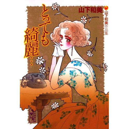 電子版 とっても綺麗 山下和美作品集 山下和美 漫画全巻ドットコム