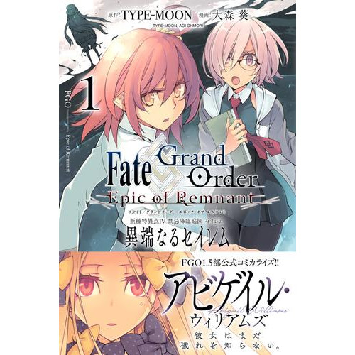 電子版 Fate Grand Order Epic Of Remnant 亜種特異点 禁忌降臨庭園 セイレム 異端なるセイレム 1 ｔｙｐｅ ｍｏｏｎ 大森葵 漫画全巻ドットコム