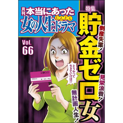 電子版 本当にあった女の人生ドラマ倒産失業 無計画人生 見栄浪費 貯金ゼロ女 Vol 66 伊東爾子 庭りか まるいぴよこ 葉月せい 小野拓実 本当にあった女の人生ドラマ編集部 漫画全巻ドットコム 電子版 本当にあった女の人生ドラマ倒産失業 無計画人生 見栄浪費 貯金ゼロ女 Vol 66 伊東爾子 庭りか まるいぴよこ 葉月せい 小野拓実 本当にあった女の人生ドラマ編集部 漫画全巻ドットコム