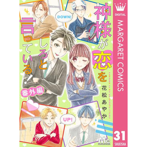 電子版 神様が恋をしろと言っている 31 冊セット 全巻 花松あやか 漫画全巻ドットコム