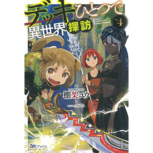 ライトノベル デッキひとつで異世界探訪 全4冊 漫画全巻ドットコム