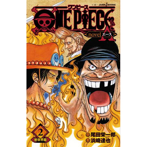 電子版 One Piece Novel A 2 冊セット 最新刊まで 尾田栄一郎 ひなたしょう 漫画全巻ドットコム