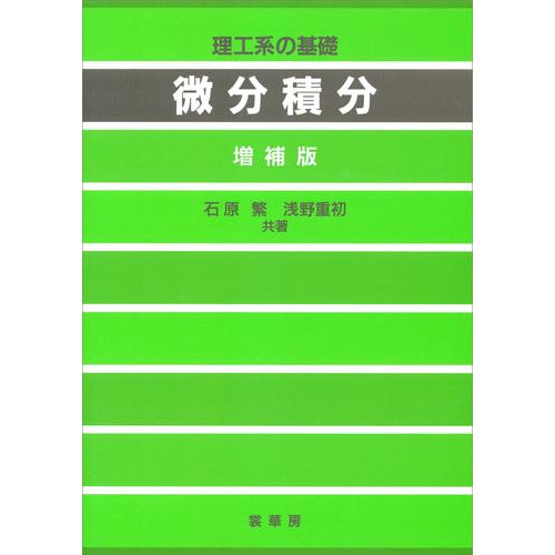 電子版 理工系の基礎 微分積分 増補版 石原繁 浅野重初 浅野瑞枝 漫画全巻ドットコム