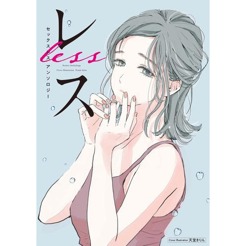 電子版 レス 前編 天堂きりん 灰二 つきやまなみき シモダアサミ きづきあきら サトウナンキ 漫画全巻ドットコム