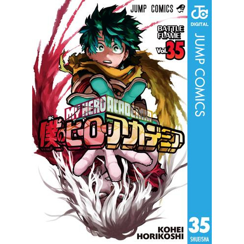 電子版 僕のヒーローアカデミア 35 冊セット 最新刊まで 堀越耕平 漫画全巻ドットコム