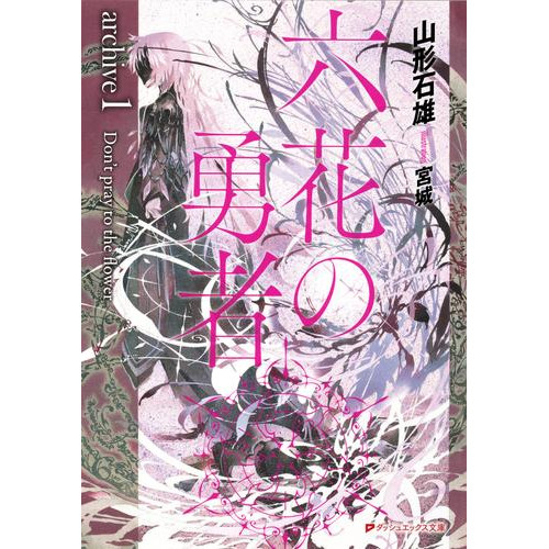 電子版 六花の勇者 7 冊セット 最新刊まで 山形石雄 宮城 漫画全巻ドットコム