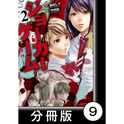 電子版 ジョーカーゲーム 分冊版 9 高村しづ 竹内佑 漫画全巻ドットコム