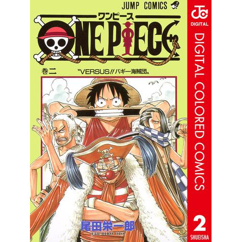 電子版 One Piece カラー版 2 尾田栄一郎 漫画全巻ドットコム