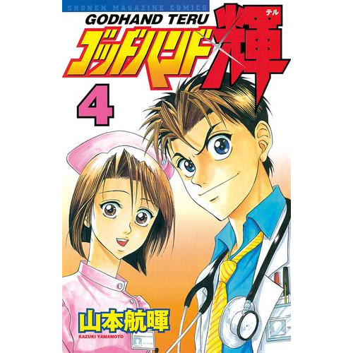 電子版 ゴッドハンド輝 ４ 山本航暉 漫画全巻ドットコム