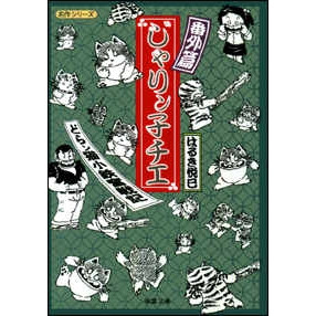 じゃりン子チエ番外篇 文庫版 1巻 全巻 漫画全巻ドットコム