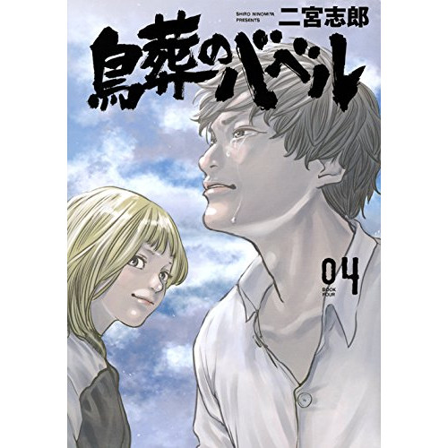 鳥葬のバベル 1 4巻 最新刊 漫画全巻ドットコム