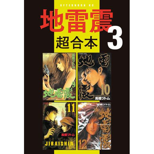 電子版 地雷震 超合本版 ３ 高橋ツトム 漫画全巻ドットコム