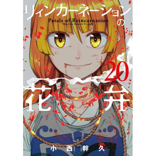 リィンカーネーションの花弁 1 15巻 最新刊 漫画全巻ドットコム