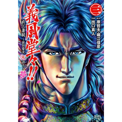 電子版 義風堂々 直江兼続 前田慶次花語り ３巻 原哲夫 堀江信彦 出口真人 漫画全巻ドットコム