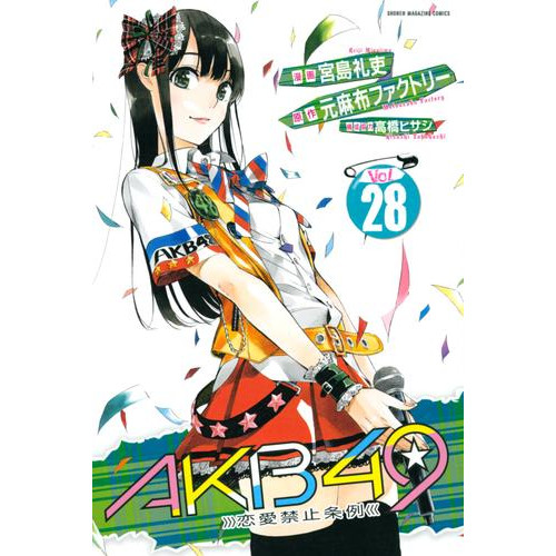 電子版 ａｋｂ４９ 恋愛禁止条例 ２８ 元麻布ファクトリー 宮島礼吏 高橋ヒサシ 漫画全巻ドットコム