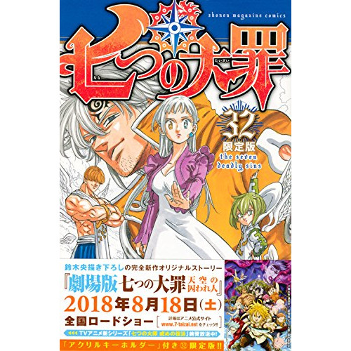 七つの大罪 32 限定版 漫画全巻ドットコム