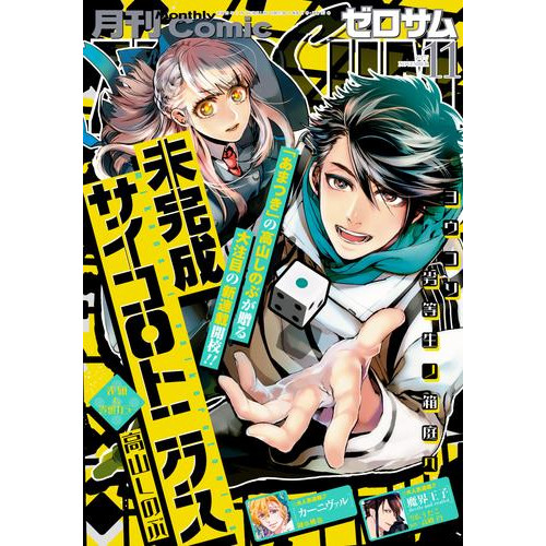 電子版 Comic Zero Sum コミック ゼロサム 17年11月号 雑誌 高山しのぶ 白峰 ｔｙｐｅ ｍｏｏｎ 赤夏 御巫桃也 遊行寺たま 任天堂株式会社 株式会社インテリジェントシステムズ ひだかなみ 山口悟 久米田夏緒 雪広うたこ 高殿円 おがきちか 種村有菜 喜久田