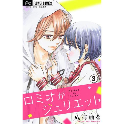 電子版 ロミオがジュリエット マイクロ ３ 成海柚希 漫画全巻ドットコム