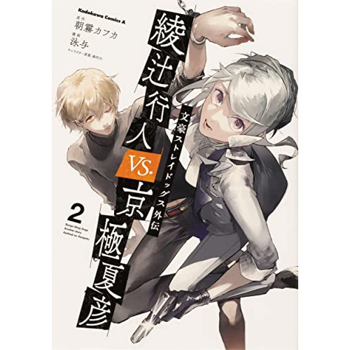 文豪ストレイドッグス外伝 綾辻行人 Vs 京極夏彦 1 2巻 最新刊 漫画全巻ドットコム