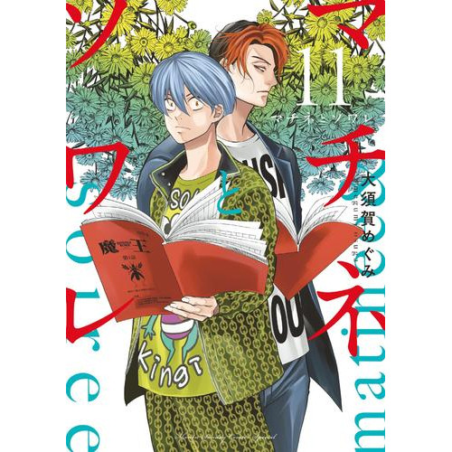 電子版 マチネとソワレ 11 冊セット 最新刊まで 大須賀めぐみ 漫画全巻ドットコム