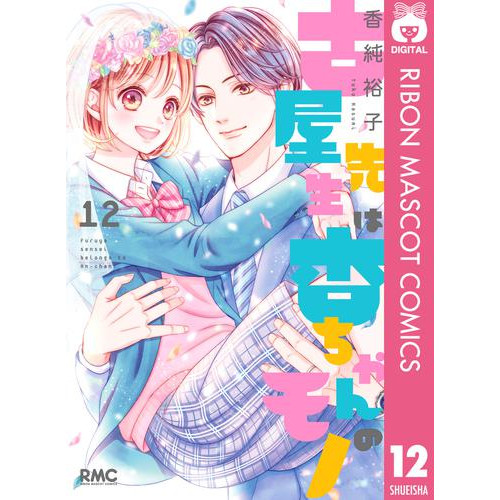 電子版 古屋先生は杏ちゃんのモノ 12 冊セット 全巻 香純裕子 漫画全巻ドットコム