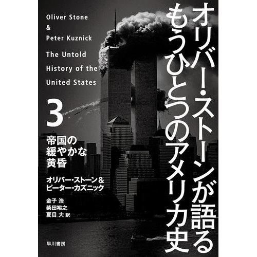 電子版 オリバー ストーンが語る もうひとつのアメリカ史 3 冊セット 最新刊まで オリバー ストーン ピーター カズニック 大田 直子 鍛原多恵子 梶山 あゆみ 高橋璃子 吉田 三知世 漫画全巻ドットコム