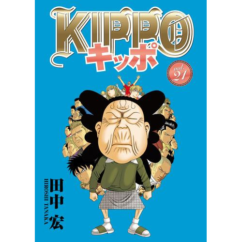電子版 ｋｉｐｐｏ 21 冊セット 最新刊まで 田中宏 漫画全巻ドットコム