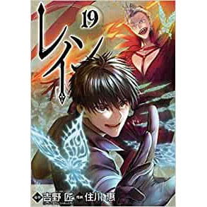 レイン 1 18巻 最新刊 漫画全巻ドットコム