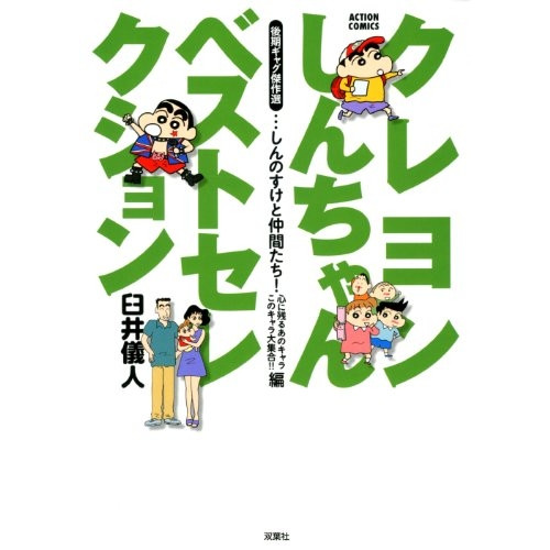 クレヨンしんちゃんベストセレクション 初期ギャグ傑作選 1 4巻 全巻 漫画全巻ドットコム