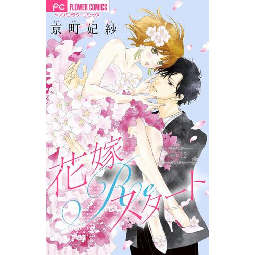 電子版 花嫁reスタート マイクロ １２ 京町妃紗 漫画全巻ドットコム