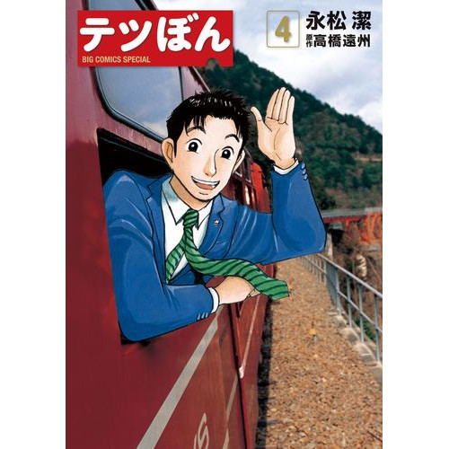 電子版 テツぼん ４ 永松潔 高橋遠州 漫画全巻ドットコム