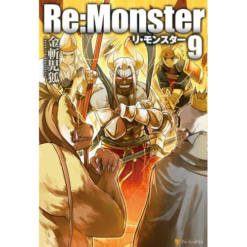 電子版 Re Monster 10 冊セット 最新刊まで 金斬児狐 ヤマーダ 漫画全巻ドットコム