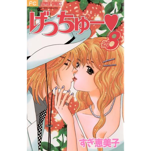 電子版 げっちゅー ８ すぎ恵美子 漫画全巻ドットコム