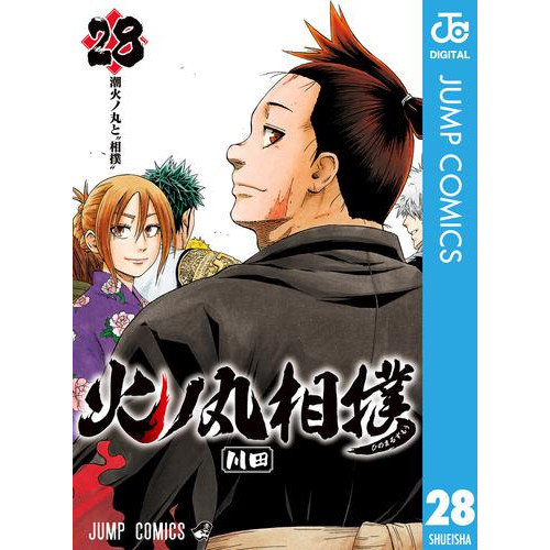 電子版 火ノ丸相撲 28 川田 漫画全巻ドットコム