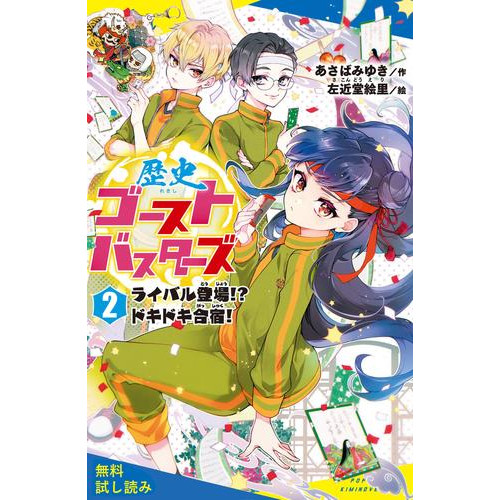 電子版 歴史ゴーストバスターズ ２ ライバル登場 ドキドキ合宿 試し読み あさばみゆき 左近堂絵里 漫画全巻ドットコム