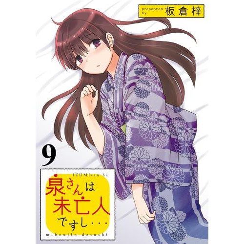 電子版 泉さんは未亡人ですし Storiaダッシュ連載版vol ９ 板倉梓 ｓｔｏｒｉａダッシュ 漫画全巻ドットコム