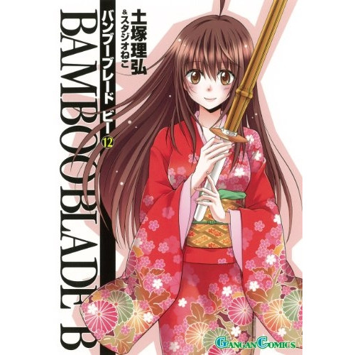 Bamboo Blade B 1 12巻 全巻 漫画全巻ドットコム Bamboo Blade B 1 12巻 全巻 漫画全巻ドットコム