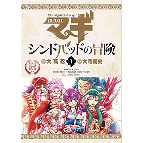 マギ シンドバッドの冒険 7巻 オリジナルアニメdvd付き特別版 漫画全巻ドットコム