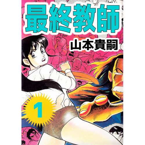 電子版 最終教師 1巻 山本貴嗣 漫画全巻ドットコム