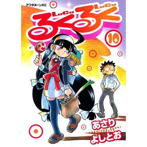 電子版 るくるく 10 冊セット 全巻 あさりよしとお 漫画全巻ドットコム