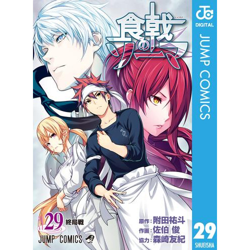 電子版 食戟のソーマ 29 附田祐斗 佐伯俊 森崎友紀 漫画全巻ドットコム